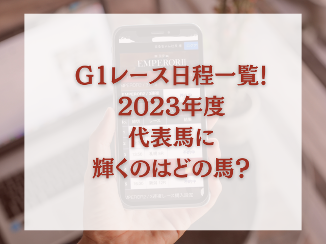 G1レース　日程　一覧　2023